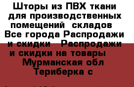 Шторы из ПВХ ткани для производственных помещений, складов - Все города Распродажи и скидки » Распродажи и скидки на товары   . Мурманская обл.,Териберка с.